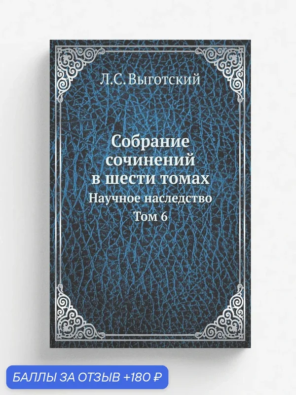 Собрание сочинений в шести томах. Научное наследство. Том 6 — Книга по требованию (перепечатка), 180 баллов за отзыв Яндекс Маркет