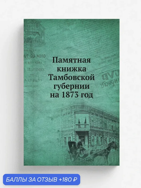 Памятная книжка Тамбовской губернии на 1873 год — Книга по требованию (перепечатка), 180 баллов за отзыв Яндекс Маркет