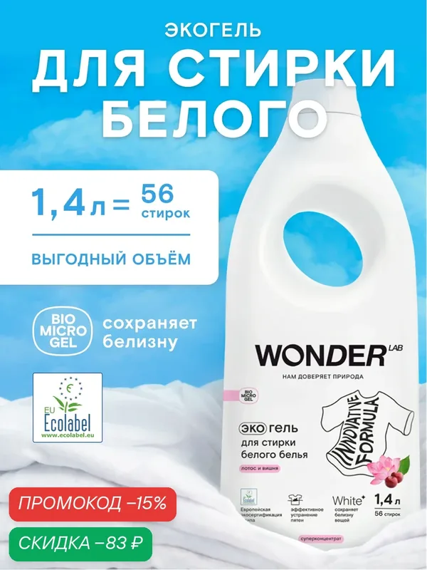 Гель для стирки белого белья, гипоаллергенный, против сложных пятен, с ароматом лотоса и вишни, 28 стирок, 1, 4 л — WONDER LAB, скидка по промокоду Яндекс Маркет