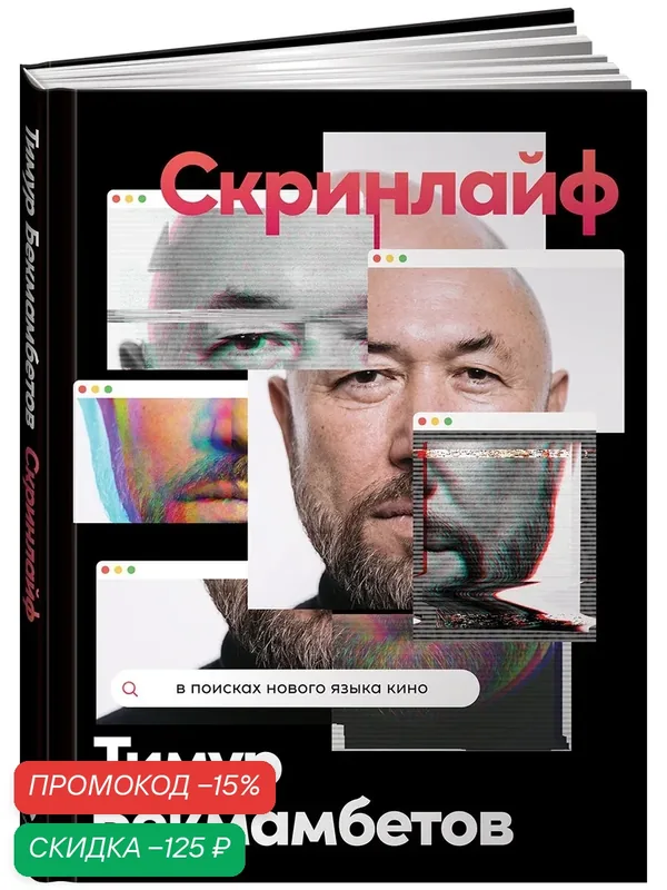 Книга Альпина Паблишер "Скринлайф", 2021 г, твердый переплет, 166 стр. — Альпина Паблишер, скидка по промокоду Яндекс Маркет