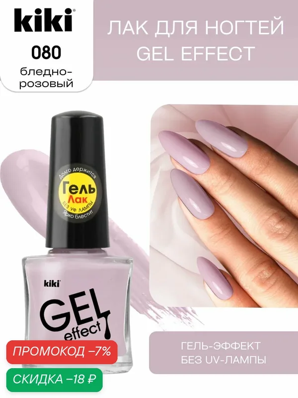 Лак для ногтей kiki Gel Effect тон 80 бледно-розовый, с гелевым эффектом без уф-лампы, цветной глянцевый маникюр и педикюр, 6 мл — Kiki, скидка по промокоду Яндекс Маркет