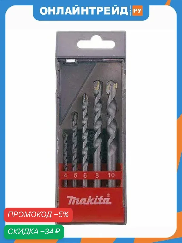 Набор сверл Makita D-05175, 5 предметов, по бетону — Makita, скидка по промокоду Яндекс Маркет