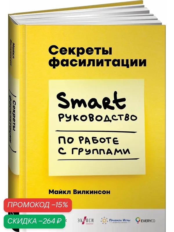 Книга "Секреты фасилитации" Вилкинсон, твердый переплет, 520 стр — Альпина Паблишер, скидка по промокоду Яндекс Маркет