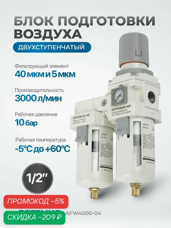 Блок подготовки воздуха 1/2" двухступенчатый с влагоотделителем, регулятором и манометром OPTIMUS HD AFW4000-04 — Optimus, скидка по промокоду Яндекс Маркет