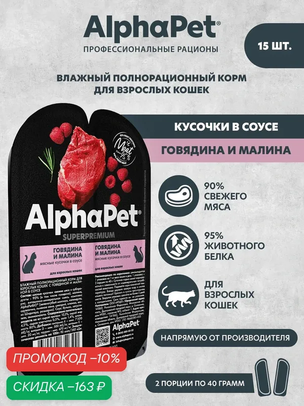 Влажный полнорационный корм для взрослых кошек с говядиной и малиной в соусе AlphaPet Superpremium 80г (Упаковка 15 блистеров) — AlphaPet, скидка по промокоду Яндекс Маркет