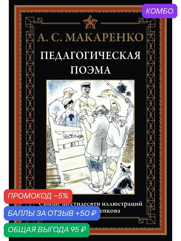 Педагогическая поэма БМЛ. Макаренко А. С. Свыше 60 иллюстраций Анатолия Слепкова — СЗКЭО, промокод и 50 баллов за отзыв Яндекс Маркет