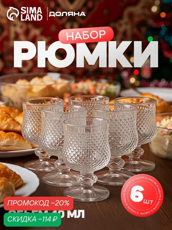 Набор рюмок Доляна "Сияние", 40 мл, 6 шт, 4, 5х6, 7 см, цвет прозрачный, стекло — Доляна, скидка по промокоду Яндекс Маркет