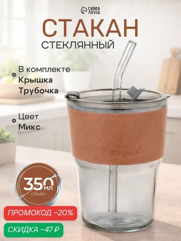 Стакан стеклянный с крышкой и трубочкой «Вида», 350 мл, цвет микс — SKYPHOS, скидка по промокоду Яндекс Маркет