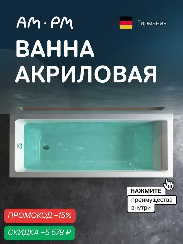 Ванна акриловая AM.PM Gem, прямоугольная, глянцевая, 180×70×42 см — AM.PM, скидка по промокоду Яндекс Маркет