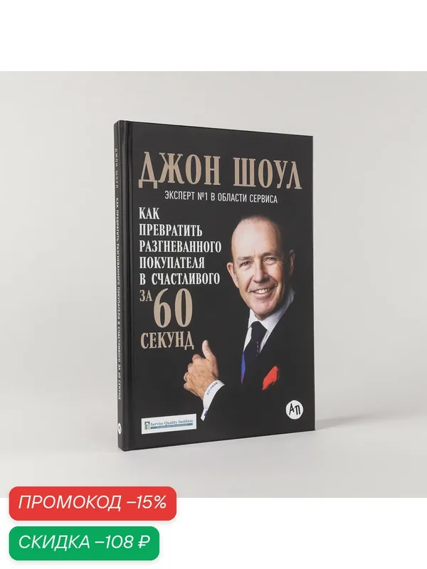 Книга "Как превратить разгневанного покупателя в счастливого за 60 секунд" — Альпина Паблишер, скидка по промокоду Яндекс Маркет
