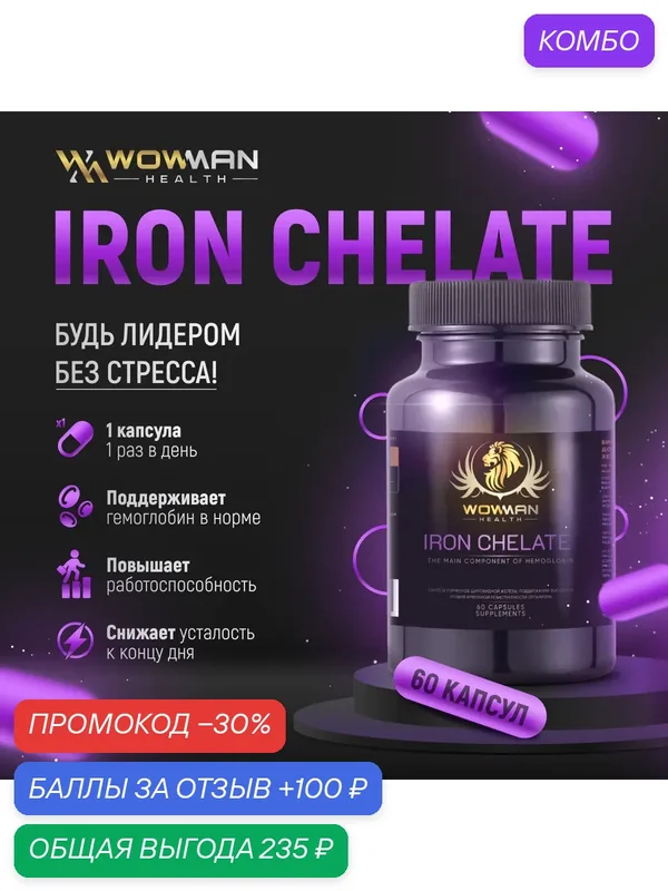 Железо хелат витамины Iron Chelate бисглицинат — WowMan Health, промокод и 100 баллов за отзыв Яндекс Маркет