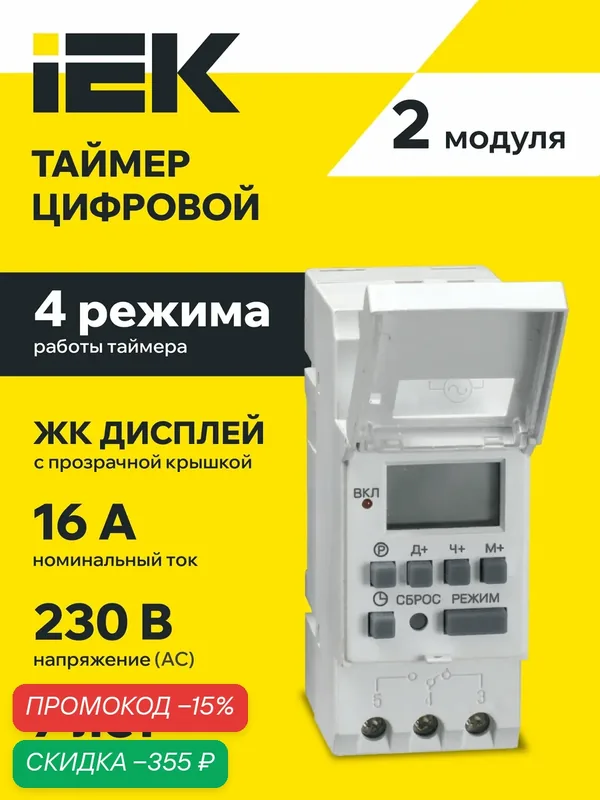 Таймер цифровой IEK ТЭ15, 16А, 230В, на DIN-рейку, недельный цикл, встроенный дисплей, белый — IEK, скидка по промокоду Яндекс Маркет