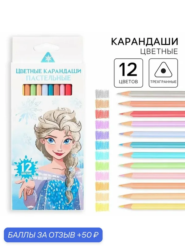 Цветные карандаши пастельные, 12 цветов, трехгранные, «Холодное сердце» — Disney, 50 баллов за отзыв Яндекс Маркет