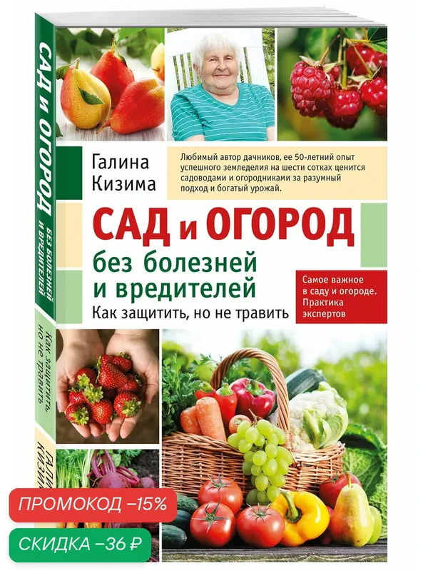 Кизима Г. А. Сад и огород без болезней и вредителей. Как защитить, но не травить (новое оформление) — ЭКСМО, скидка по промокоду Яндекс Маркет