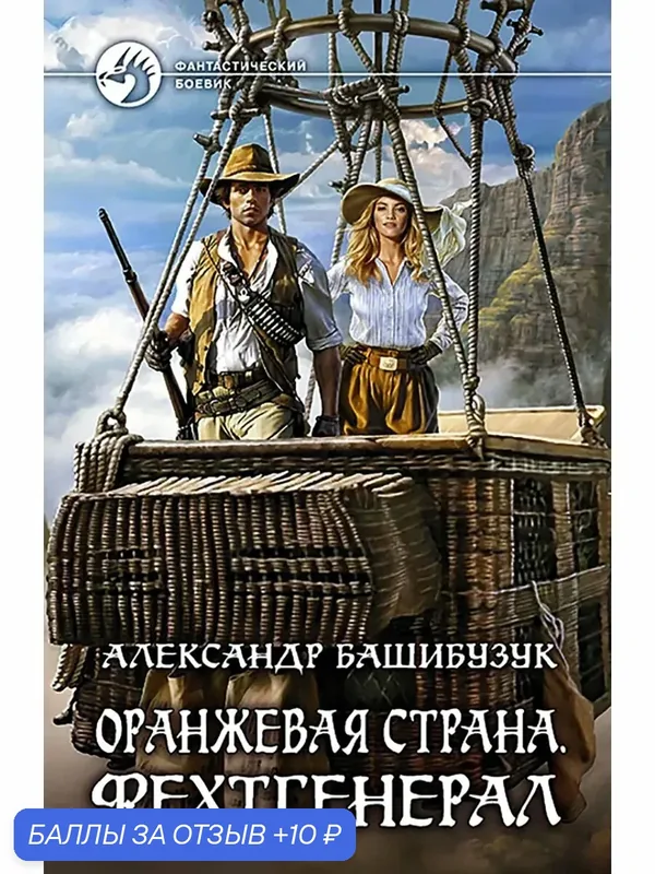 Оранжевая страна. Фехтгенерал — Альфа-книга, 10 баллов за отзыв Яндекс Маркет