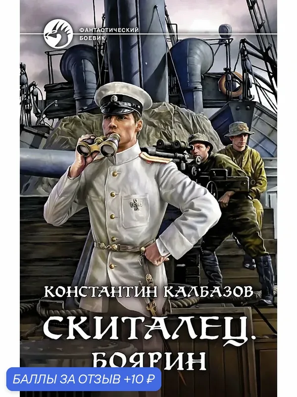 Скиталец. Боярин — Альфа-книга, скидка по промокоду Яндекс Маркет
