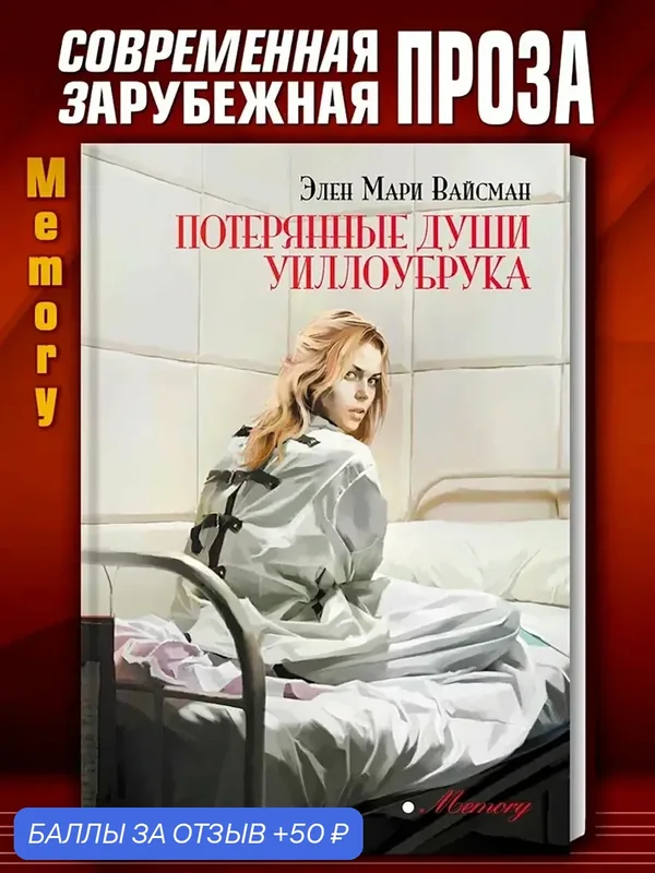 Потерянные души Уиллоубрука — Аркадия, 50 баллов за отзыв Яндекс Маркет