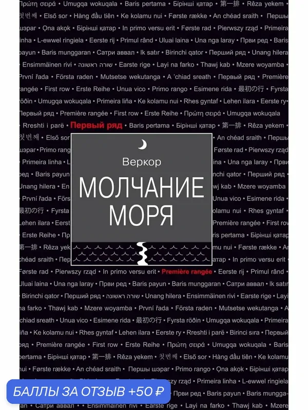 Молчание моря — Текст, 50 баллов за отзыв Яндекс Маркет