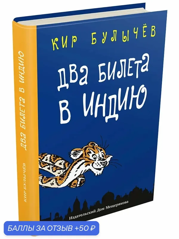 Два билета в Индию. Геркулес и гидра. Черный саквояж — Издательский дом Мещерякова, 50 баллов за отзыв Яндекс Маркет