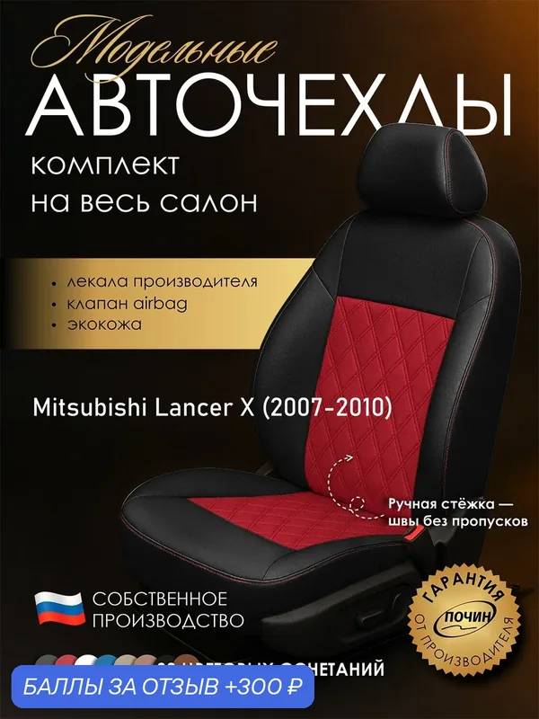Авточехлы Mitsubishi Lancer X "Двойной ромб" экокожа, черно-красный — ПОЧИН, 300 баллов за отзыв Яндекс Маркет