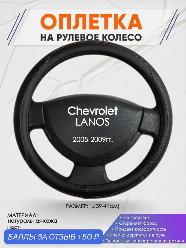 Оплетка на руль для Chevrolet LANOS(Шевроле Ланос) 2005-2009, L(39-41см), Натуральная кожа 89 — 50 баллов за отзыв Яндекс Маркет
