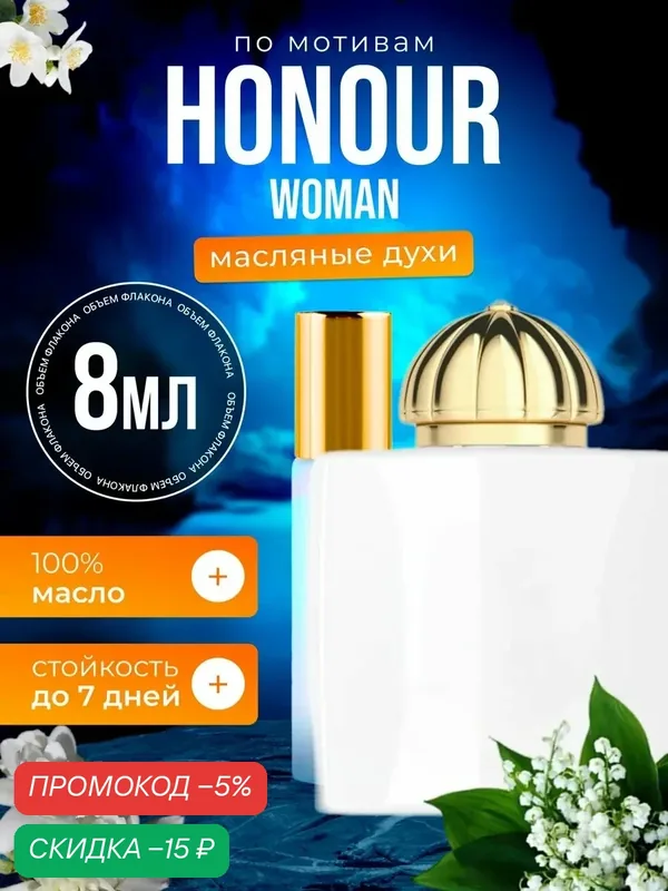 Духи масляные по мотивам Honour Woman Амуаж Хонор парфюм женские стойкие — BESTPARFUME, скидка по промокоду Яндекс Маркет
