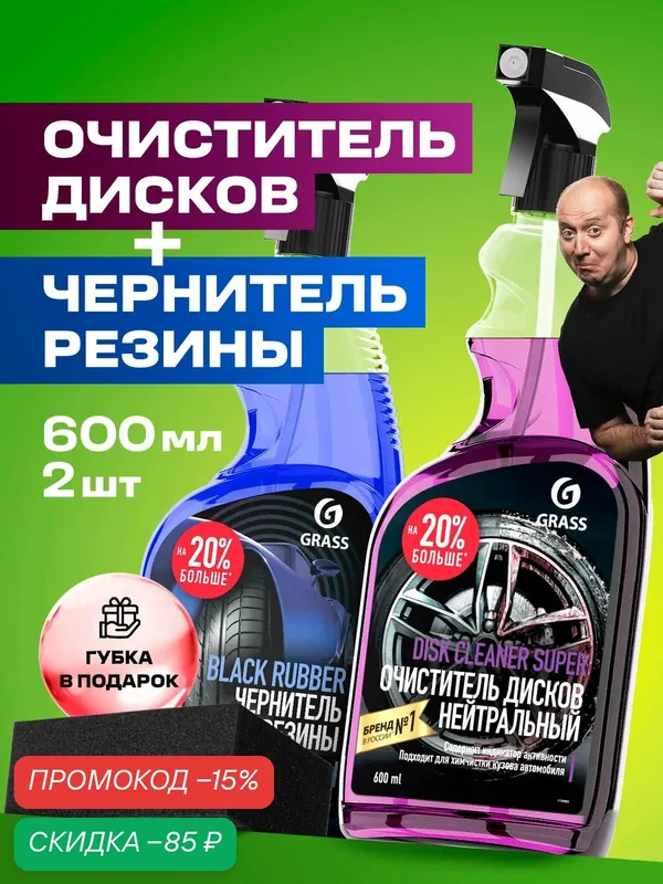Набор Grass чернитель шин Black Rubber и очиститель дисков Disk Cleaner Super — GRASS, скидка по промокоду Яндекс Маркет