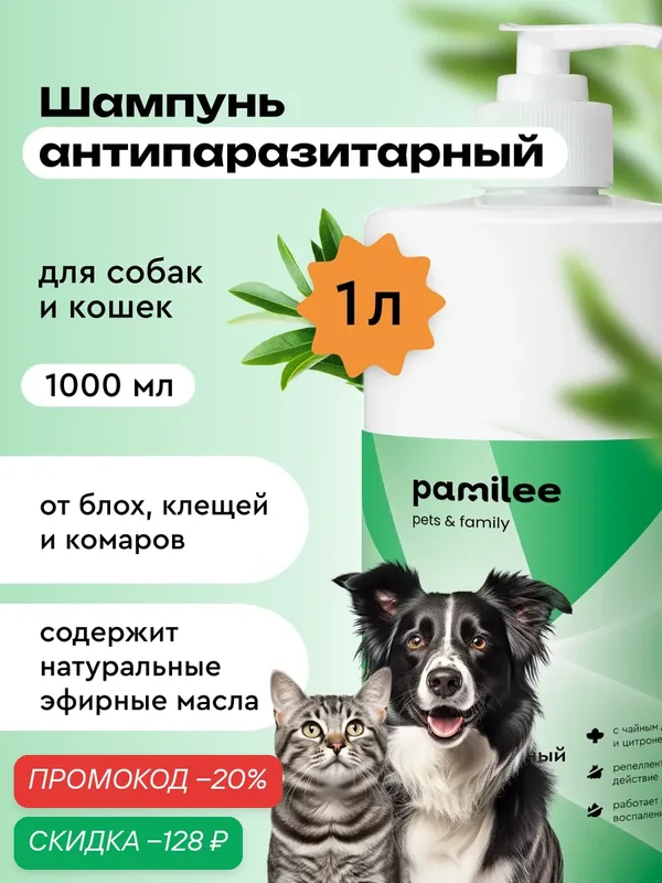 Шампунь от клещей и блох для собак и кошек, 1л, профессиональный, Pamilee — Pamilee, скидка по промокоду Яндекс Маркет