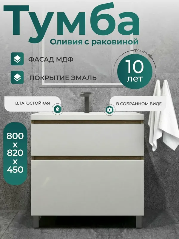 Тумба напольная 80 см в комплекте с раковиной в ванную Оливия фасад белый — FAURAPLUS, 500 баллов за отзыв Яндекс Маркет