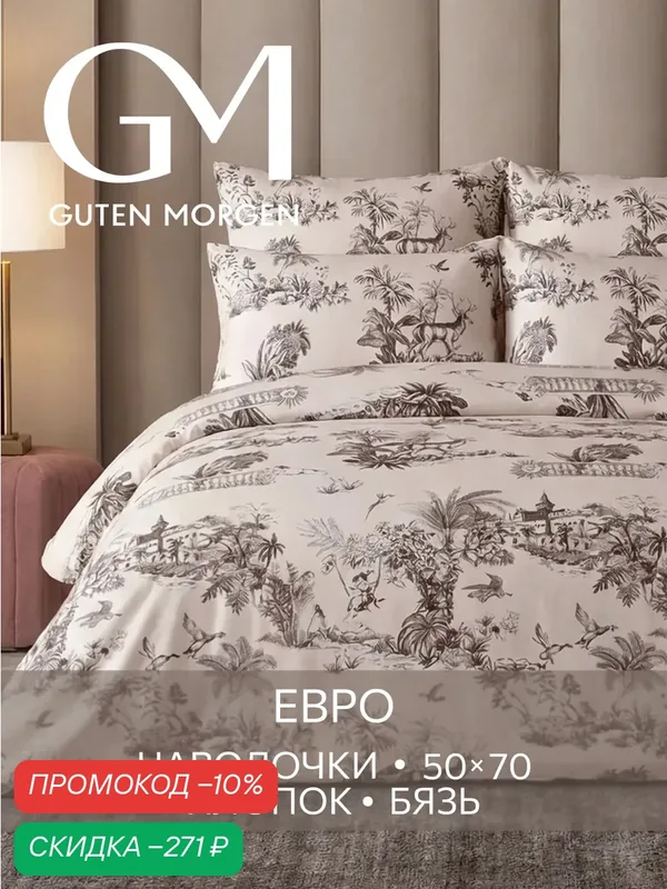 Постельное белье, Бязь, Евро, 2 наволочки 50х70, GM, Island 100% хлопок — Guten Morgen, скидка по промокоду Яндекс Маркет