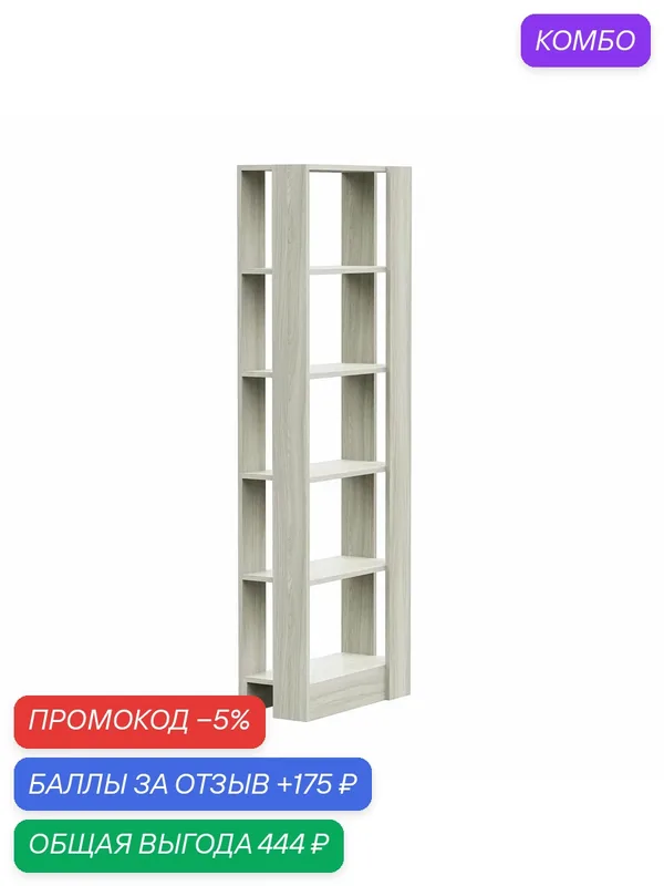 Стеллаж деревянный напольный № 3 60, 0*173, 0*28, 8 см, дуб белфорт — Андрей, промокод и 175 баллов за отзыв Яндекс Маркет