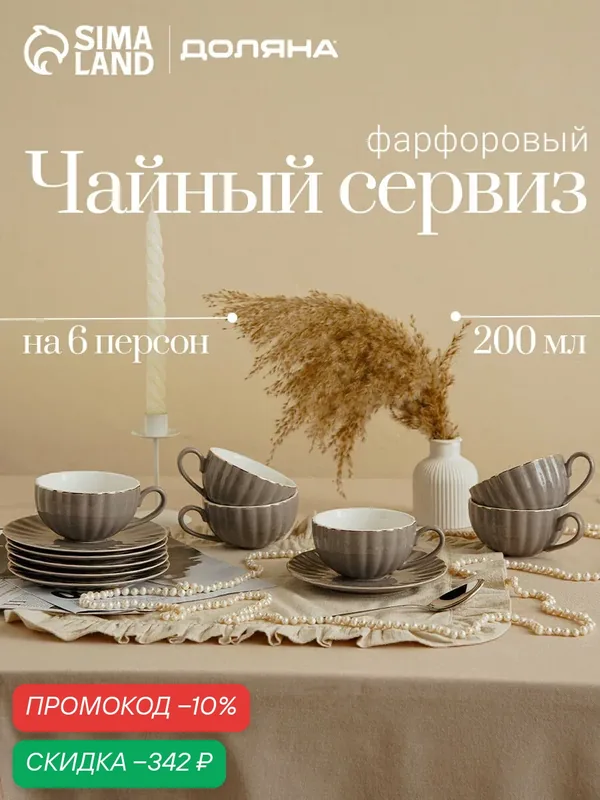 Сервиз фарфоровый чайный Доляна «Вивьен», 12 предметов: 6 чашек 200 мл, 6 блюдец d=15 см, цвет серый — Доляна, скидка по промокоду Яндекс Маркет