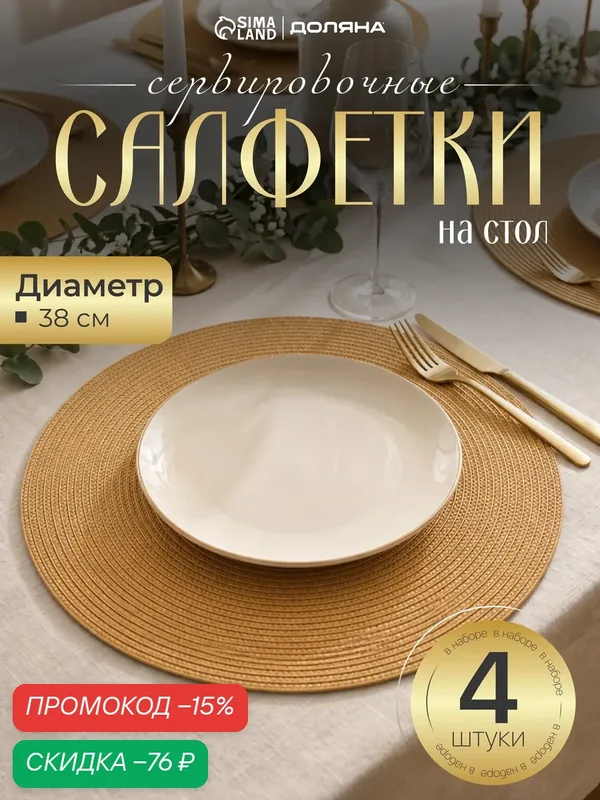 Салфетки сервировочные на стол Доляна «Лофт», 4 шт, круглые 38 см, полипропилен, песочные — Доляна, скидка по промокоду Яндекс Маркет