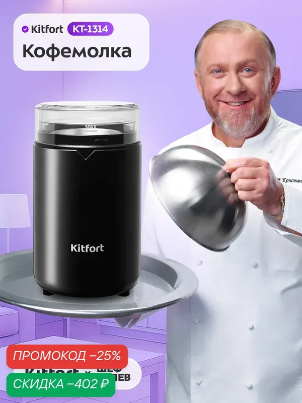 Кофемолка Kitfort КТ-1314, вместимость 60 г зёрен, мощность 150 Вт — Kitfort, скидка по промокоду Яндекс Маркет