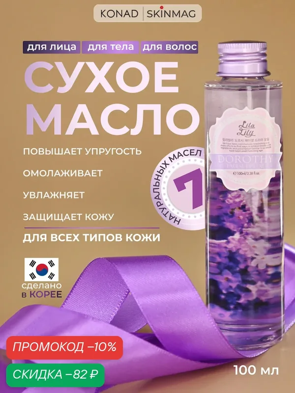 Сухое масло Konad LILA Lily Dorothy, для лица, 7 масел, 100мл — Konad, скидка по промокоду Яндекс Маркет