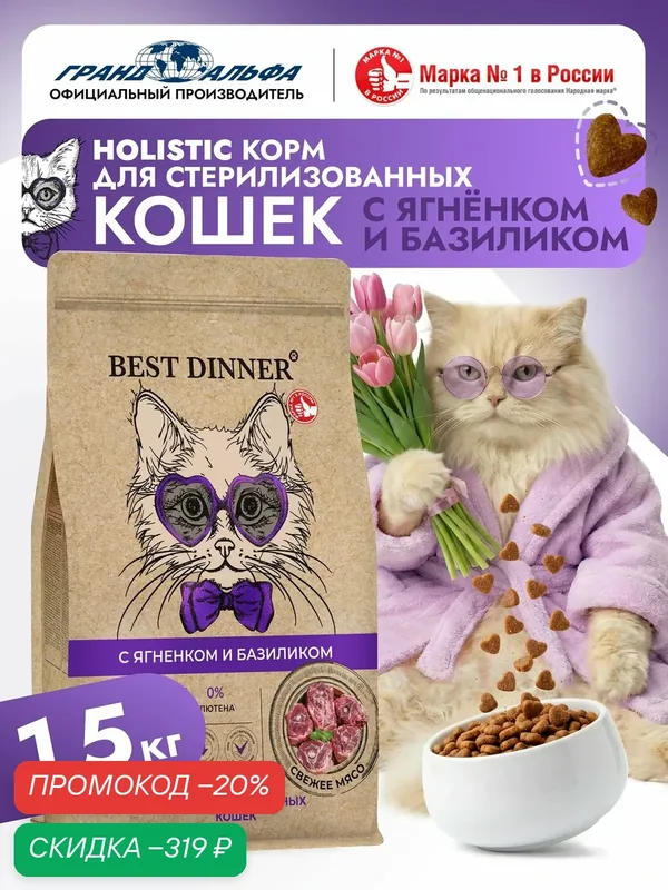 Корм сухой для стерилизованных кошек и кастрированных котов Холистик с ягненком и базиликом при чувствительном пищеварении и аллергии 1, 5кг Best Dinner (Бест Диннер) — Best Dinner, скидка по промокоду Яндекс Маркет