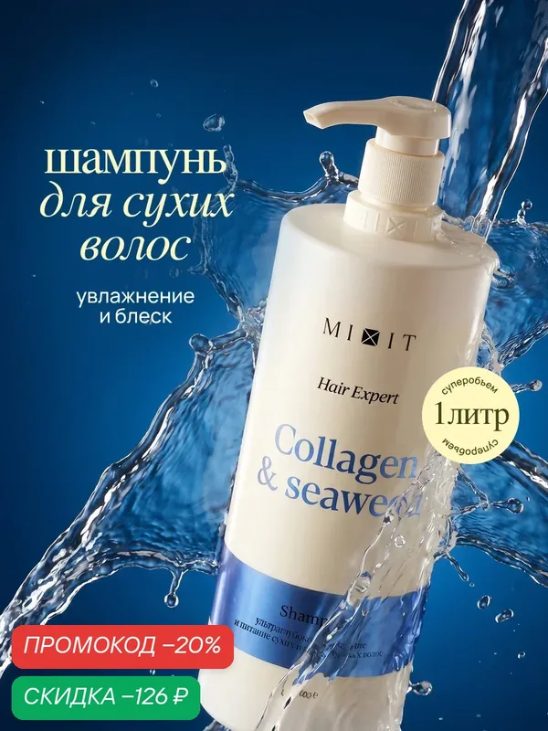 Шампунь для волос MIXIT увлажнение и восстановление по всей длине с экстрактом водорослей, 1000 мл — MIXIT, скидка по промокоду Яндекс Маркет