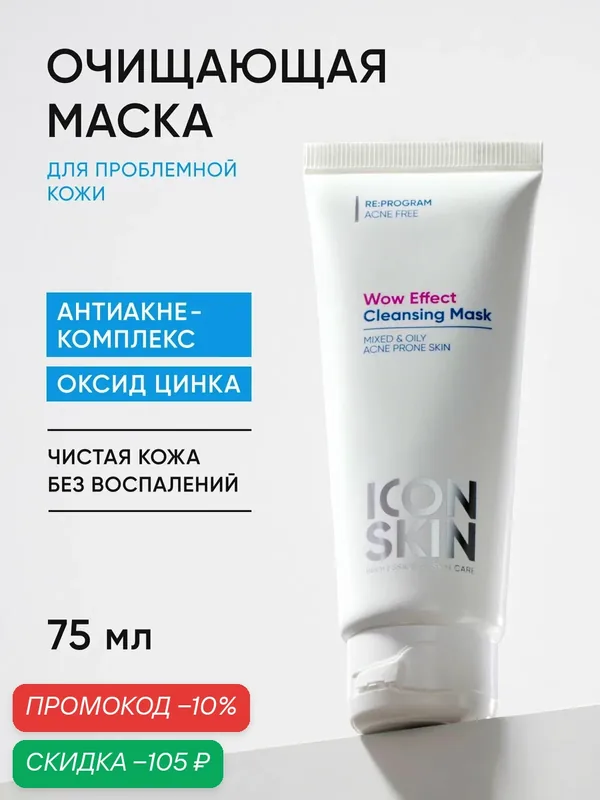 Маска очищающая для лица с оксидом и антиакне-комплексом цинка для проблемной кожи и жирной кожи ICON SKIN 75 мл — Icon Skin, скидка по промокоду Яндекс Маркет