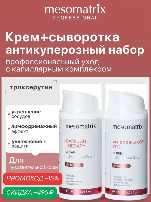 Набор (сыворотка + крем) для чувствительной кожи, от покраснений, Mesomatrix — Mesomatrix, скидка по промокоду Яндекс Маркет