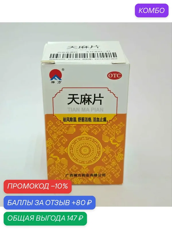 Таблетки "Тяньма Пянь" (Tianma Pian) 100 таб. — НИМАНТИКА, промокод и 80 баллов за отзыв Яндекс Маркет