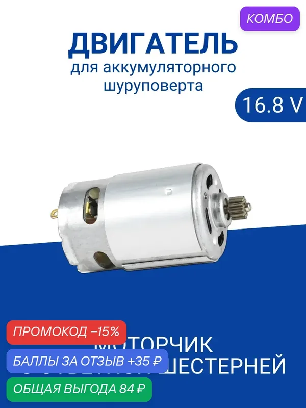 Двигатель для шуруповерта 16.8в с ответной шестерней 12 зубьев — ABC, промокод и 35 баллов за отзыв Яндекс Маркет