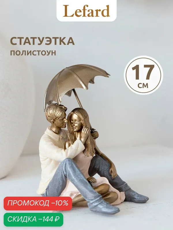 Статуэтка интерьерная фигурка "Влюбленные" 13, 5 х 12, 5 х 17 см, серия "Фьюжн", полистоун — Lefard, скидка по промокоду Яндекс Маркет