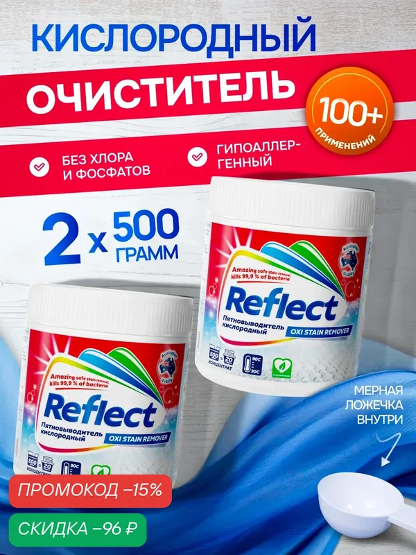 Кислородный пятновыводитель Reflect Окси Стейн Ремувер - комплект 2 шт по 500 г (1 кг) — Reflect, скидка по промокоду Яндекс Маркет
