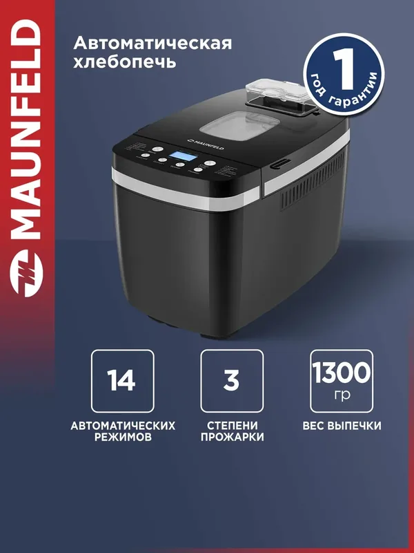 Хлебопечка MAUNFELD MBM-1300DPB с замесом теста автоматическая, 850 Вт, выпечка до 1300 г, 14 программ, черная — MAUNFELD, 450 баллов за отзыв Яндекс Маркет