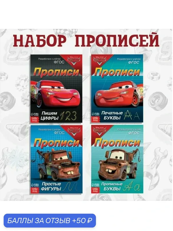 Прописи для дошкольников, Буква ленд Дисней Тачки, "Учимся писать", подготовка к школе — Буква-Ленд, 50 баллов за отзыв Яндекс Маркет