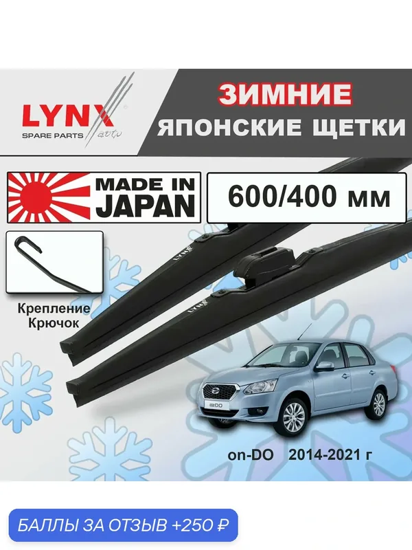 Дворники / Щетки стеклоочистителя зимние Datsun on-DO / Датсун Он До 2014 2015 2016 2017 2018 2019 2020 2021 Крючок 9x3 600-400 — LYNXauto, скидка по промокоду Яндекс Маркет