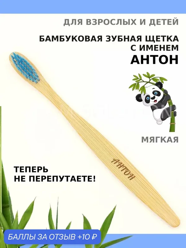 Зубная щетка бамбуковая для Антона — 10 баллов за отзыв Яндекс Маркет