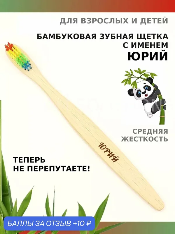Зубная щетка бамбуковая для Юрия — 10 баллов за отзыв Яндекс Маркет