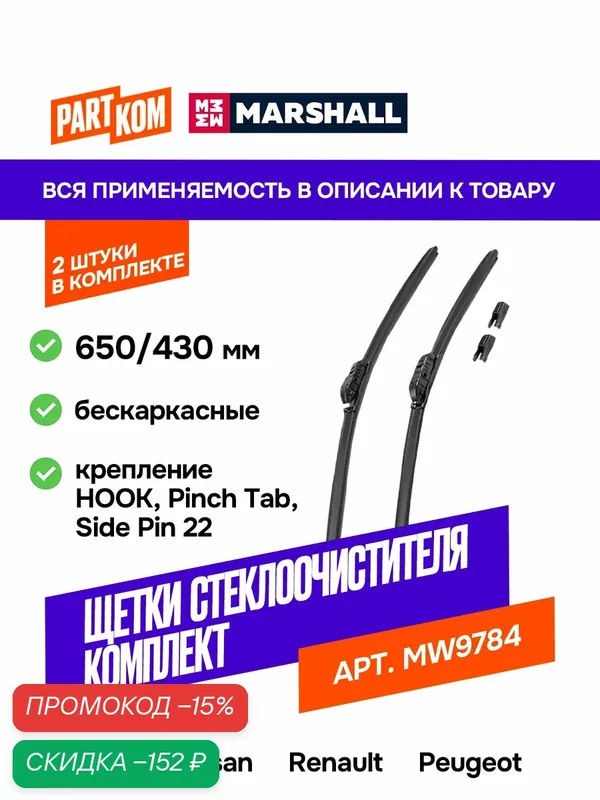Щетки стеклоочистителя бескаркасные 650/430 мм, Marshall MW9784 — Marshall, скидка по промокоду Яндекс Маркет
