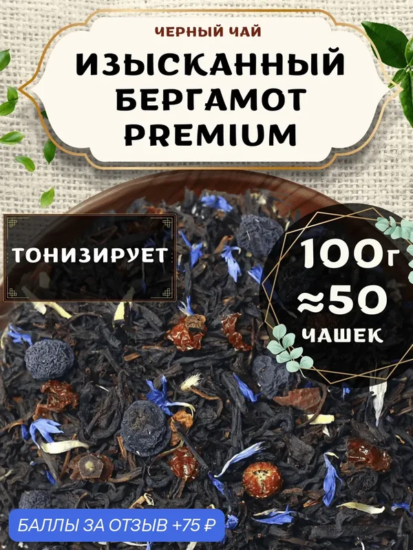 Черный чай с шиповником Изысканный Бергамот (Premium, Премиум) от Пекинский чай 100 г. Чай Индийский Крупнолистовой с рябиной и васильком — 75 баллов за отзыв Яндекс Маркет